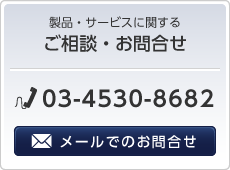 アドアテックへのお問合せ