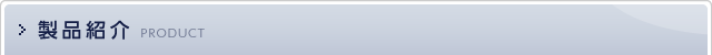 製品紹介
